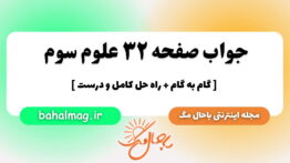 جواب صفحه ۳۲ علوم سوم باحال مگ