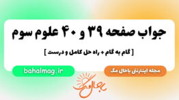 جواب صفحه ۳۹ و ۴۰ علوم سوم باحال مگ