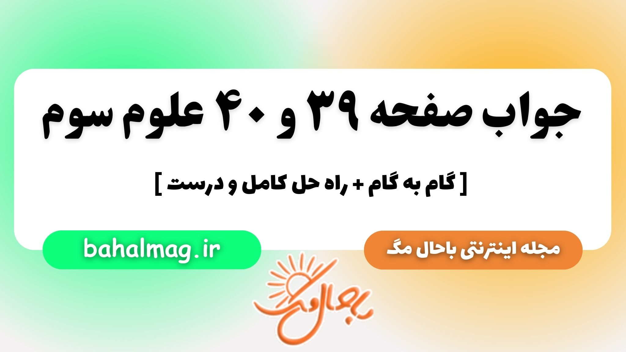 جواب صفحه ۳۹ و ۴۰ علوم سوم باحال مگ