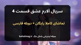 سریال آلارم عشق قسمت ۴