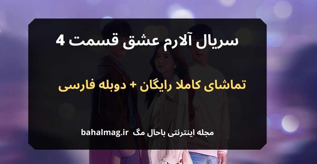 سریال آلارم عشق قسمت 4
