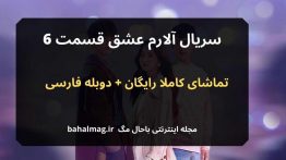 سریال آلارم عشق قسمت ۶