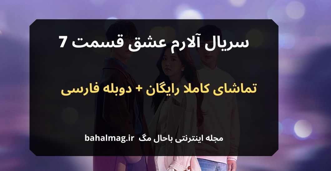 سریال آلارم عشق قسمت 7