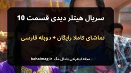 سریال هیتلر دیدی قسمت ۱۰