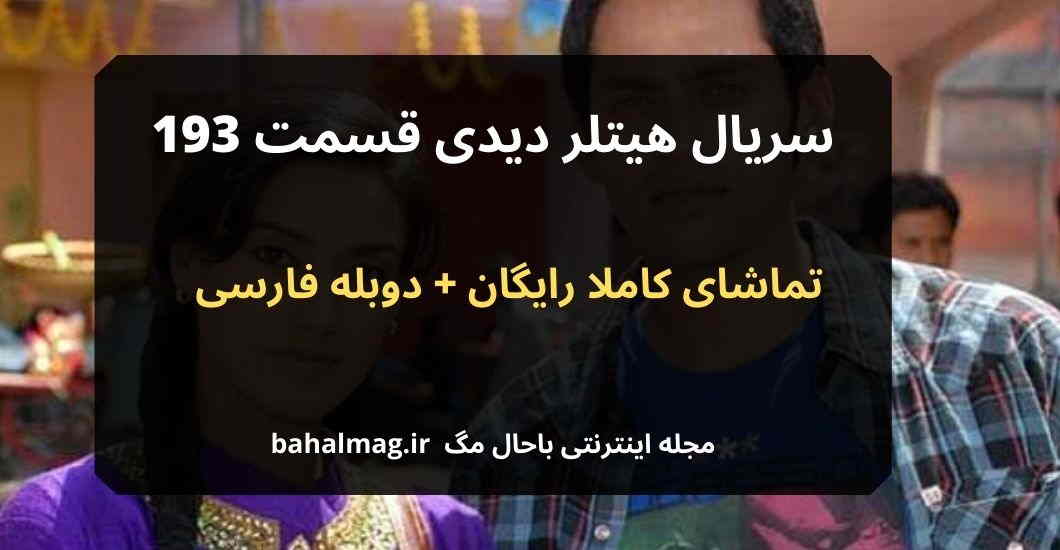 سریال هیتلر دیدی قسمت 193
