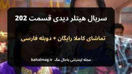 سریال هیتلر دیدی قسمت ۲۰۲