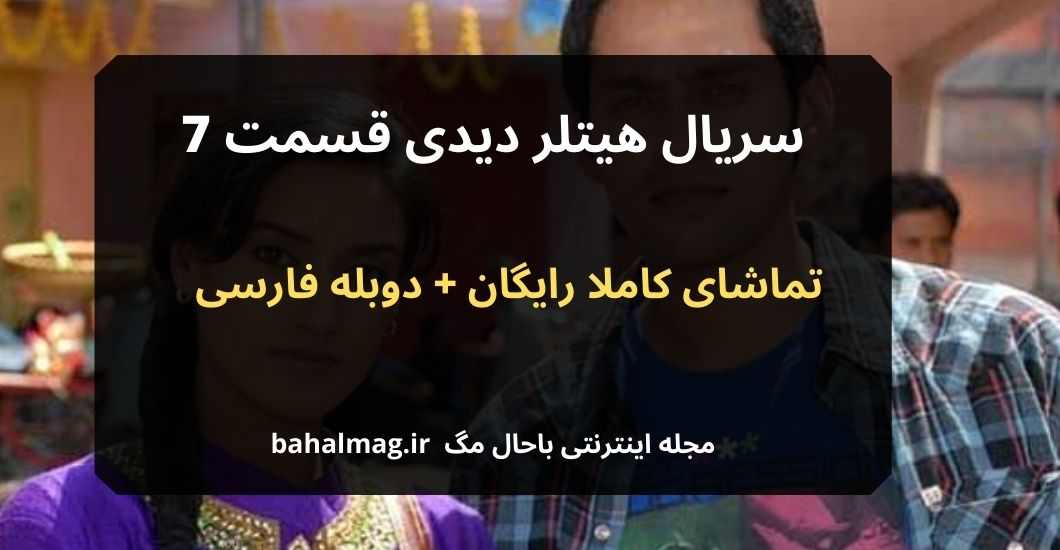سریال هیتلر دیدی قسمت 7