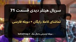 سریال هیتلر دیدی قسمت ۷۱