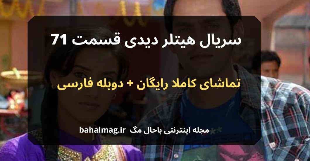 سریال هیتلر دیدی قسمت 71