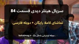 سریال هیتلر دیدی قسمت ۸۴