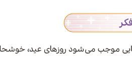 سوال ایستگاه فکر صفحه ۸۲ هدیه ششم