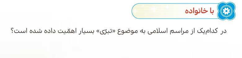 سوال با خانواده صفحه 36 هدیه ششم