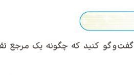 سوال با خانواده صفحه ۵۳ هدیه ششم