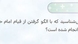 سوال-برایم-بگو-صفحه-۲۳-هدیه-ششم
