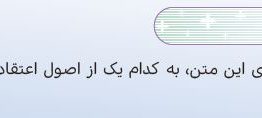 سوال برایم بگو صفحه ۶۱ هدیه ششم