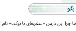 سوال برایم بگو صفحه ۷۵ هدیه ششم
