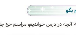 سوال برایم بگو صفحه ۸۱ هدیه ششم