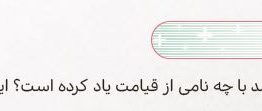 سوال بررسی کنید صفحه ۵۷ هدیه ششم