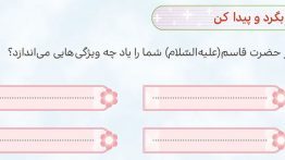 سوال بگرد و پیدا کن صفحه ۲۳ هدیه ششم