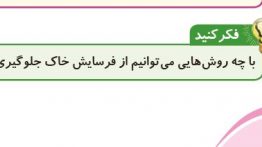 سوال فکر کنید صفحه ۸۴ علوم پنجم