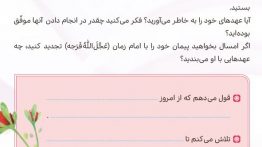 عهد با دوست صفحه ۴۹ هدیه ششم
