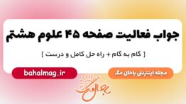 فعالیت صفحه ۴۵ علوم هشتم