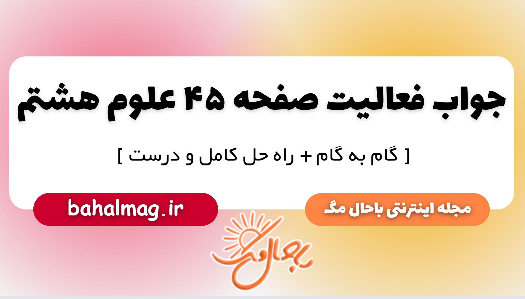 فعالیت صفحه 45 علوم هشتم