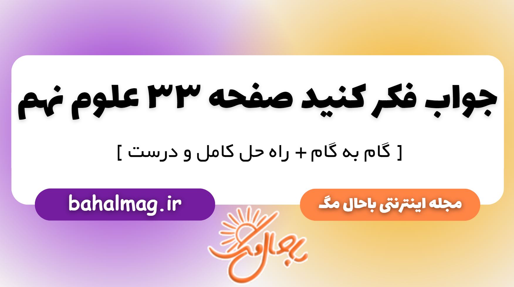 فکر کنید صفحه 33 علوم پایه نهم