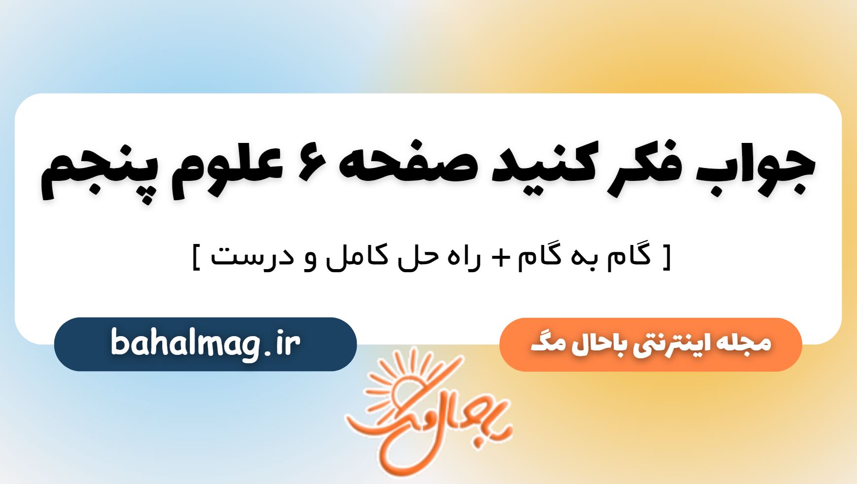 فکر کنید صفحه 6 علوم پنجم دبستان