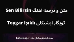 متن و ترجمه آهنگ Sen Bilirsin تویگار ایشیکلی Toygar Işıklı