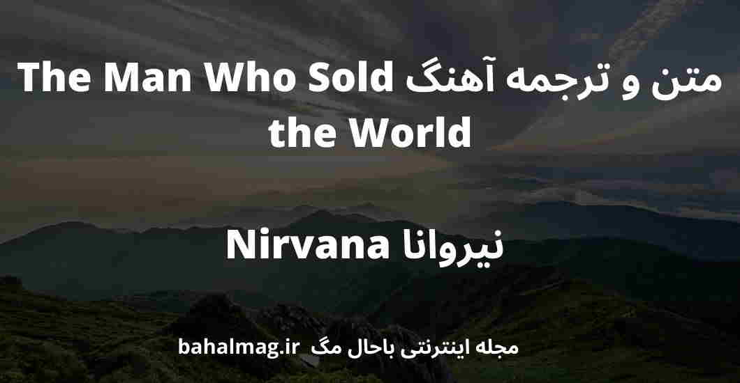 متن و ترجمه آهنگ The Man Who Sold the World نیروانا Nirvana