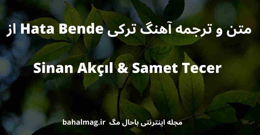 متن و ترجمه آهنگ ترکی Hata Bende از Sinan Akçıl & Samet Tecer