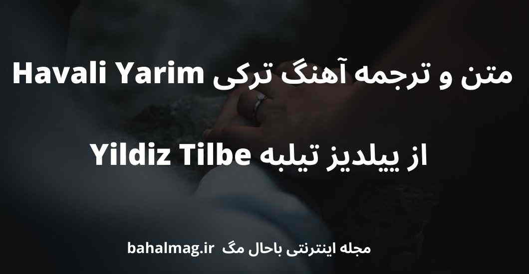 متن و ترجمه آهنگ ترکی Havali Yarim از ییلدیز تیلبه Yildiz Tilbe