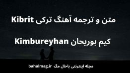 متن و ترجمه آهنگ ترکی Kibrit کیم بوریحان Kimbureyhan