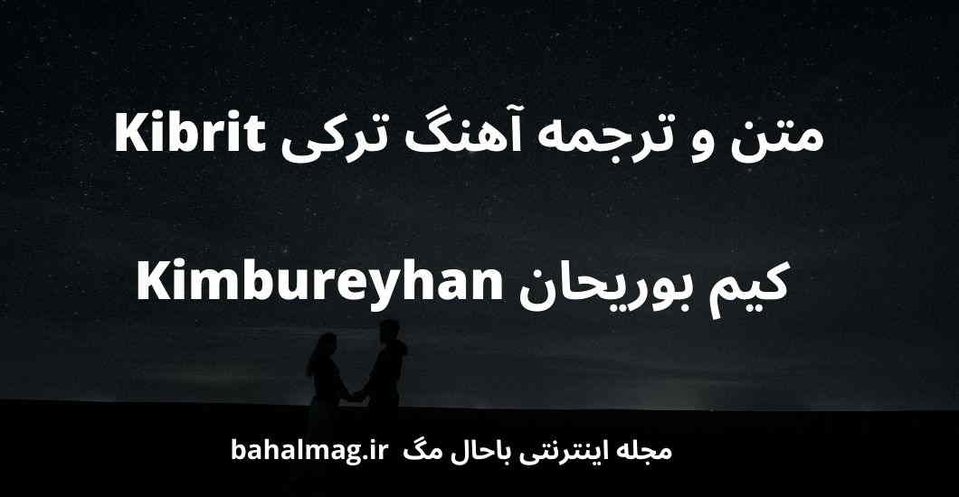 متن و ترجمه آهنگ ترکی Kibrit کیم بوریحان Kimbureyhan