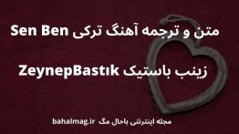 متن و ترجمه آهنگ ترکی Sen Ben زینب باستیک ZeynepBastık