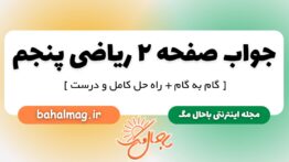 پاسخ صفحه ۲ ریاضی پنجم