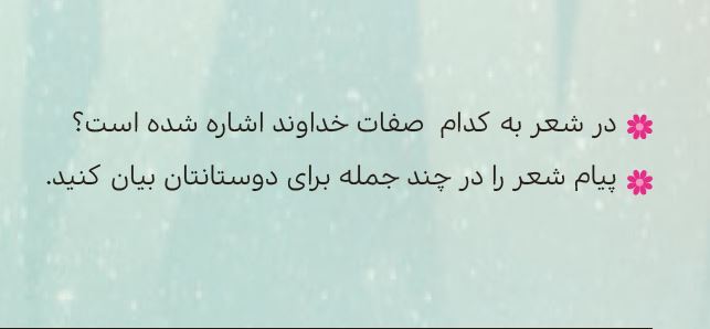 پیام شعر خدای یگانه را بنویسید صفحه 10 هدیه ششم