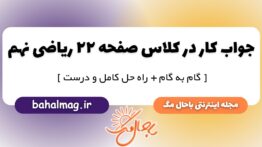 کار در کلاس صفحه ۲۲ ریاضی پایه نهم