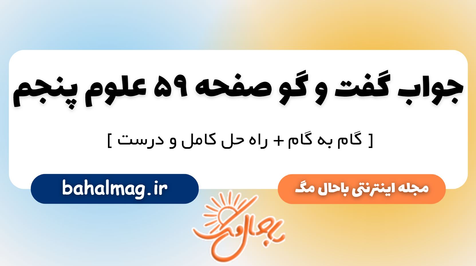 گفت و گو صفحه 59 علوم پایه پنجم