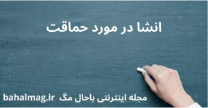 انشا در مورد حماقت