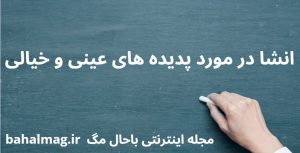 انشا در مورد پدیده های عینی و خیالی