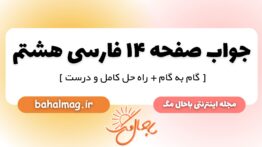 جواب صفحه ۱۴ فارسی هشتم