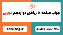 جواب صفحه ۱۰ ریاضی دوازدهم تجربی