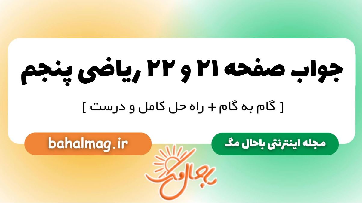 جواب صفحه ۲۱ و ۲۲ ریاضی پنجم