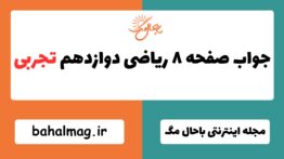 جواب صفحه ۸ ریاضی دوازدهم تجربی