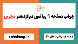 جواب صفحه ۹ ریاضی دوازدهم تجربی