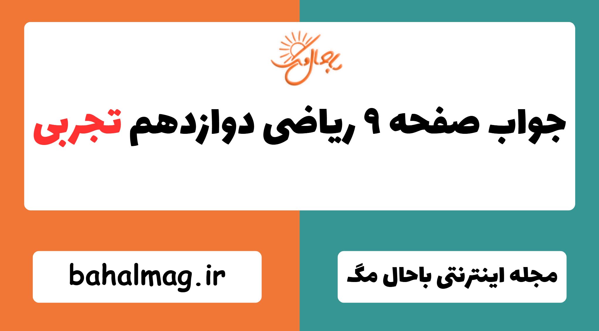 جواب صفحه ۹ ریاضی دوازدهم تجربی