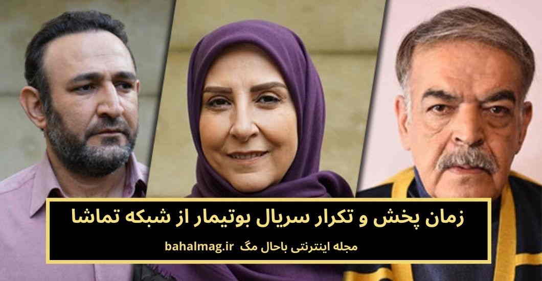 زمان پخش و تکرار سریال بوتیمار از شبکه تماشا