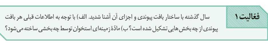 سوال-فعالیت-1-فصل-3-صفحه-40-زیست-یازدهم